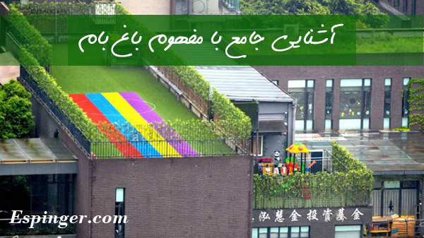Rooftop - بام باغ، باغی برای همه