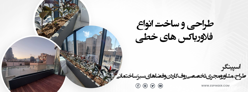 فلاورباکس فلزی خطی دکوراتیو اسپینگر